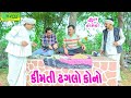 Kimti Dhaglo Kono કિંમતી ઢગલો કોનો Comedy Video Deshi Comedy Ll