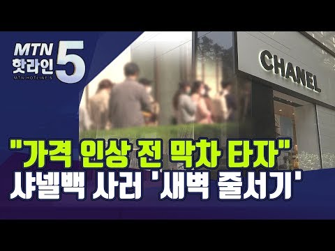 "가격 인상 전 막차 타자"...샤넬백 사러 '새벽 줄서기'