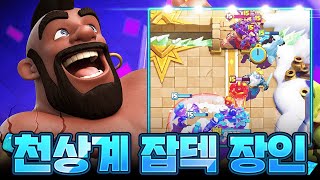 썸네일만 봤는데도 두려움을 느낀다면 당신은 천상계 유저가 맞습니다【클래시로얄 중계】 - Deck Guide by HemagoonCR