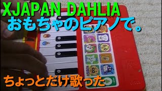 XJAPAN DAHLIA おもちゃのピアノで。ちょっとだけ歌。