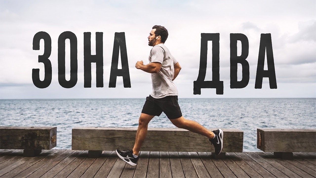 30 дней тренировок в Зоне 2 (вот что я узнал)