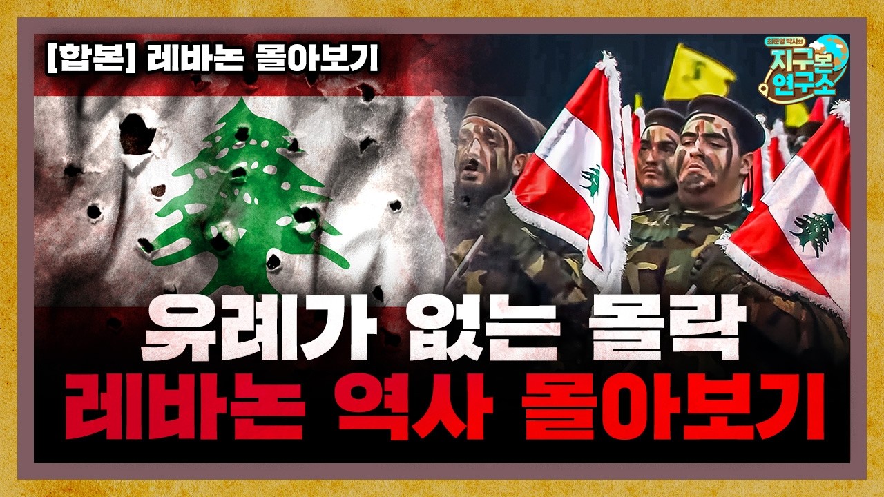[합본] 역사상 유례가 없는 몰락, 레바논 역사 한눈에 보기