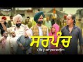 SARPANCH I NEW COMEDY VIDEO 2024 I NARINDER SARAI I HARPAL GILL