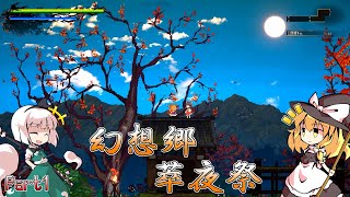 【幻想郷萃夜祭】夏だ！祭りだ！ド派手な東方アクションゲームだ！【ゆっくり実況】#1