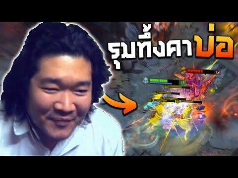 รุมทึ้งคาบ่อ #bounglive18 | Dota2