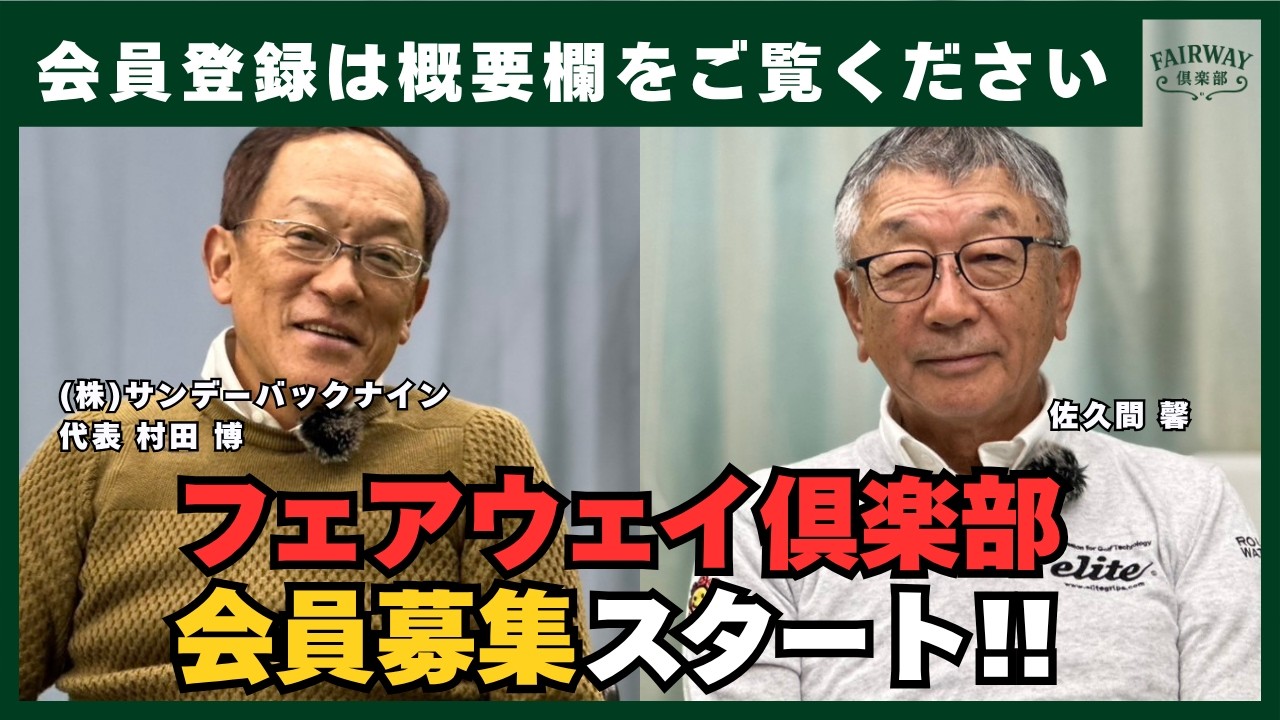 フェアウェイ倶楽部会員募集スタート!【佐久間馨のSメソッドゴルフ】Saturday Live＠ゴルフ導夢　2026.3.28
