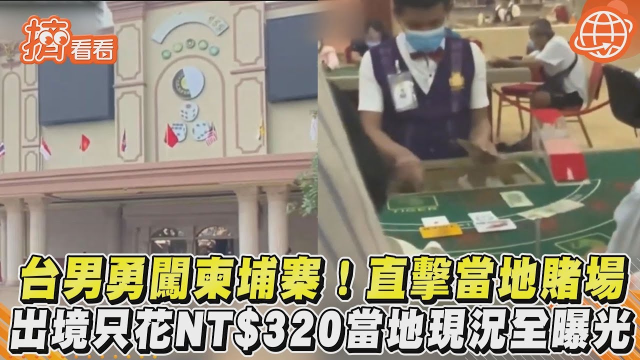 台男勇闖柬埔寨！直擊當地賭場　出境只花NT$320當地現況全曝光