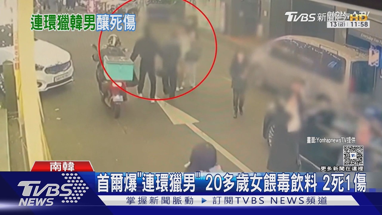 影音/南韓連環毒殺案!女嫌鎖定年輕男 「精神科藥」混飲料奪2命