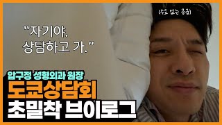 일본에서도 인기 있는 한국 눈성형 ｜성형외과 원장의 도쿄 상담회 밀착 브이로그