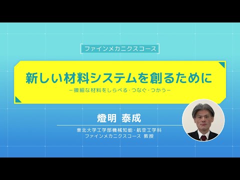 image-【オープン講義】「新しい材料システムを創るために―微細な材料をしらべる・つなぐ・つかう―」