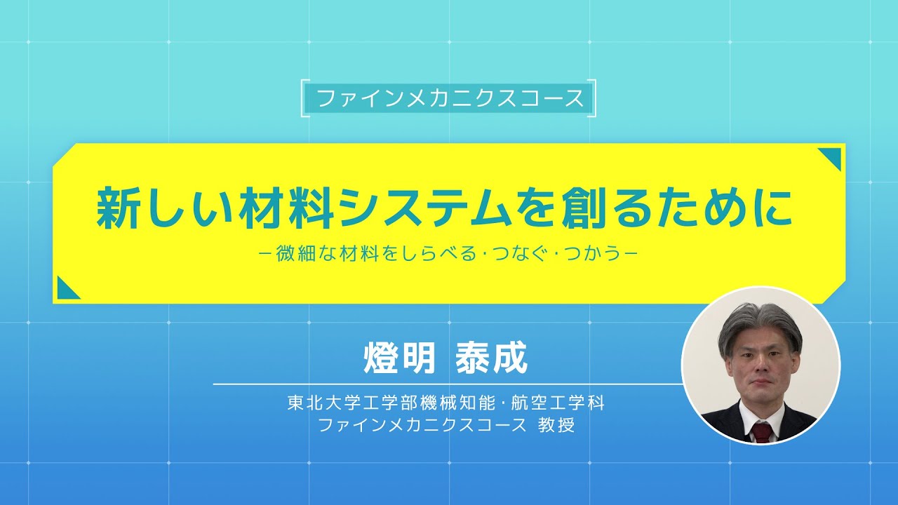 新しい材料システムを創るために―微細な材料をしらべる・つなぐ・つかう―