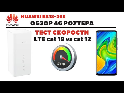 Huawei B818 263 LTE cat 19 СУПЕРскоростной 4G роутер 1 6 ГИГАБИТ в сек ИНСТРУКЦИЯ и ТЕСТ скорости