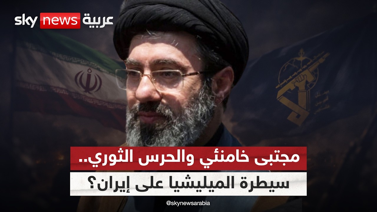 فيديو | الحرس الثوري يدفع بمجتبى خامنئي.. هل تقع إيران تحت حكم الميليشيا؟