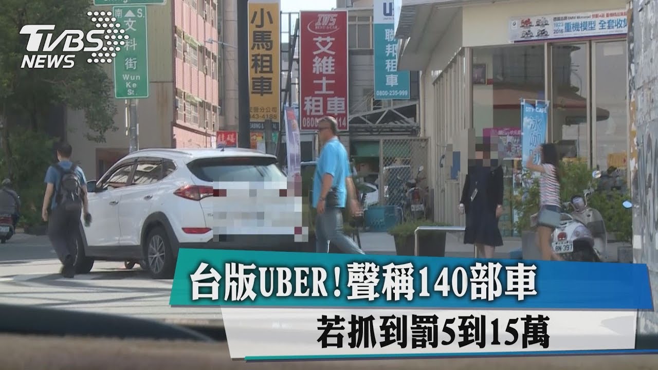 台版UBER! 聲稱140部車若抓到罰5到15萬