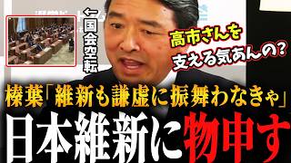 【60日ルール】榛葉「高市さんは延長しろとは言わない」国会が止まったのは与党の混乱!?【選挙ドットコム/山本期日前/今野忍/玉木雄一郎/榛葉賀津也/国民民主党】