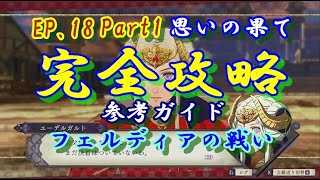 #EP.18 Part1  FE【ゲーム】完全攻略・保存版、ただひたすらゲーム実況・解説無、ファイアーエムブレム参考ガイド、紅花の章、想いの果て