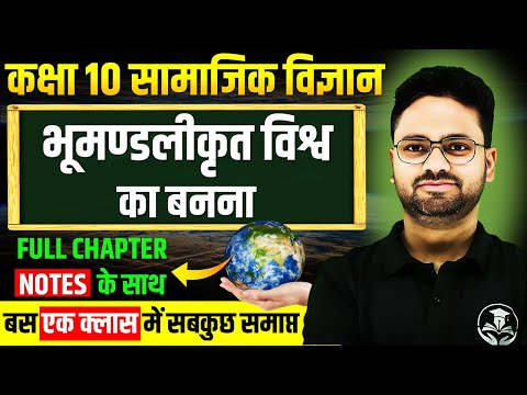 भूमण्डलीकृत विश्वका बनना - Full Chapter ✅Class 10 History Chapter 3 Bhumandliy Vishv ka Banna