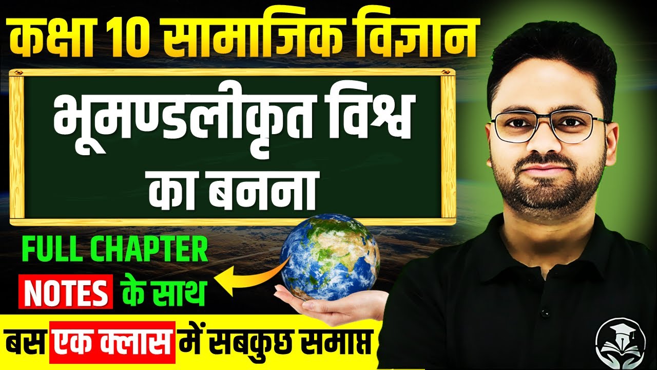 भूमण्डलीकृत विश्वका बनना - Full Chapter ✅Class 10 History Chapter 3 Bhumandliy Vishv ka Banna