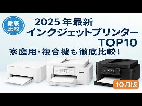 【徹底比較】インクジェットプリンターのおすすめ人気ランキング【家庭用や複合機も紹介！2025年10月】