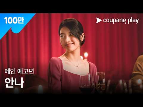 안나 메인 예고편ㅣ6월 24일 저녁 8시 공개ㅣ수지ㅣ쿠팡플레이ㅣ쿠팡 예고편