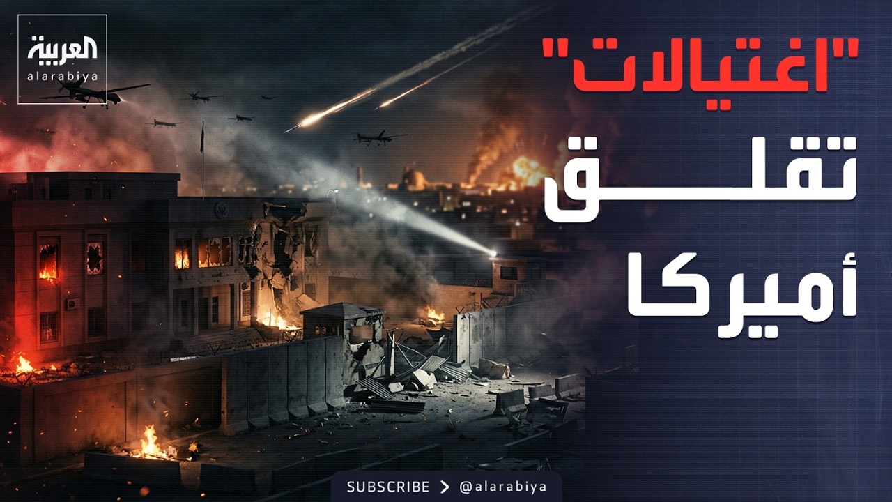 فيديو | إيران وأميركا: سنفتح الجحيم.. وواشنطن: محاولة اغتيال في بغداد