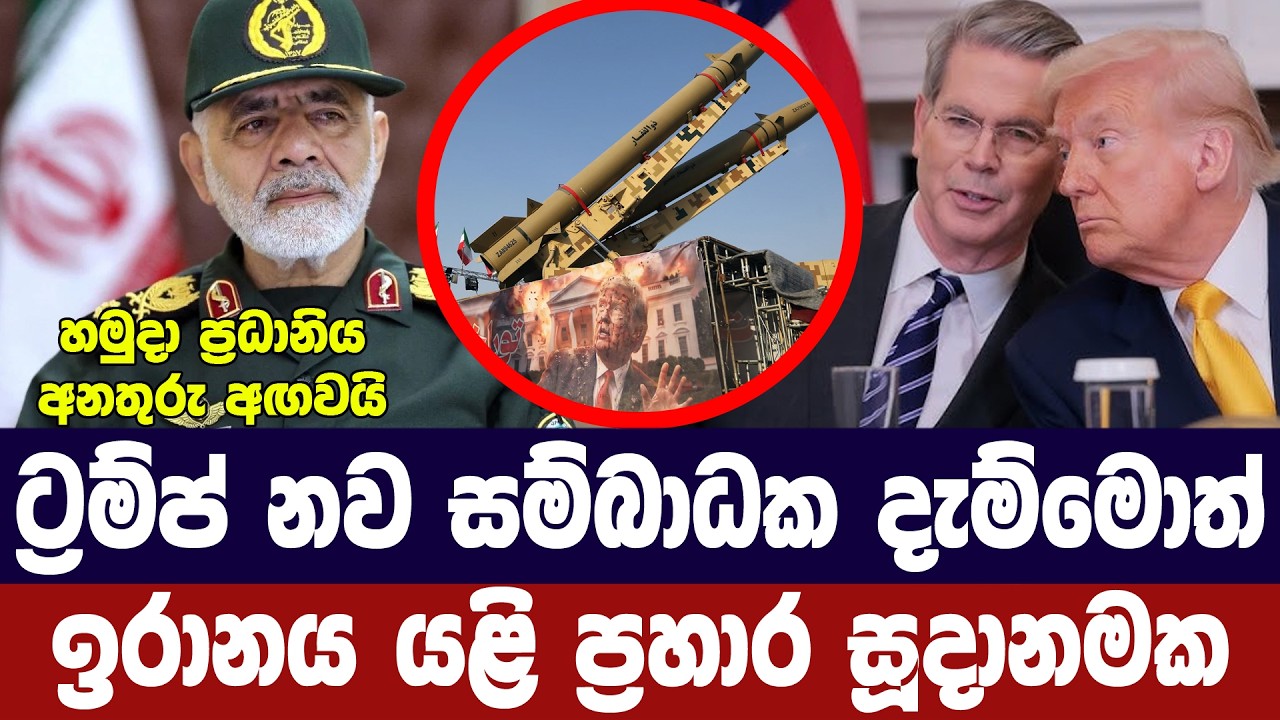 යළි සම්බාධක දැම්මොත් යුද්ධය අරඹනවා/ඉරානය දන්වයි