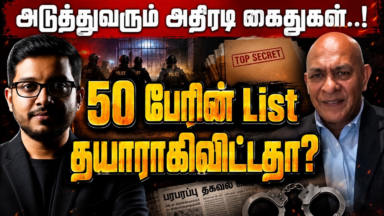 மறைக்கப்பட்ட உளவுத்துறை ரகசியங்கள்! | 50 VIPs Arrest List Leaked?