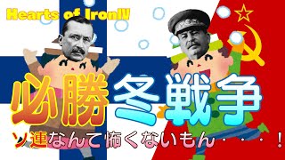 【Hoi4】必勝冬戦争。ソ連軍を撃退せよ！(フィンランド、ゆっくり)