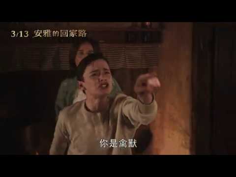【安雅的回家路 】 3月13(五) 扣人心弦 正式預告