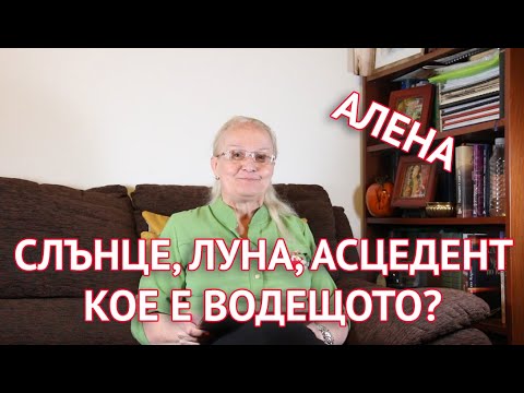 Слънце, Луна, Асцедент - кое е водещото?