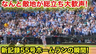 なんと敵地が総立ち大歓声！大谷が新記録55号ホームランの瞬間！現地映像