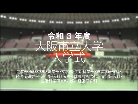 令和３年度 大阪市立大学入学式　第一部