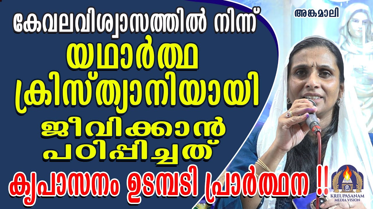 കേവലവിശ്വാസത്തിൽ നിന്ന് യഥാർത്ഥ ക്രിസ്ത്യാനിയായി ജീവിക്കാൻ പഠിപ്പിച്ചത് കൃപാസനം ഉടമ്പടി പ്രാർത്ഥന!!
