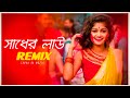 Sadher Lau Remix | Subha Ka Muzik | সাধের লাউ বানাইলো মোরে বৈরাগী | Be