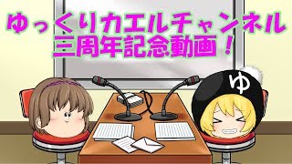 【ゆっくり茶番】三周年記念動画！