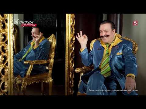 Вилли Токарев – Светская хроника