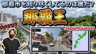 【地元愛】那覇市在住なら景色だけで場所特定できるよね？位置当てゲーム ジャパンゲッサー【那覇王決定戦】