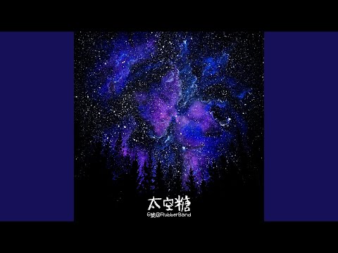 Video thumbnail for 太空糖 (Cosmic Companion)