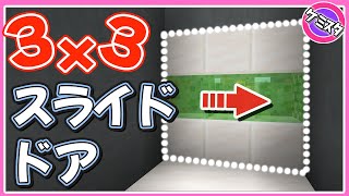 【マイクラ統合版】レッドストーンに強くなれる！3×3のスライドドアの作り方 (Switch/PE/Win10/PS4/Xbox対応)