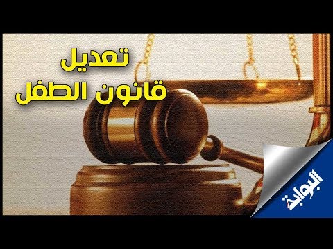 ماذا قال الشارع المصري عن تعديل قانون الطفل؟