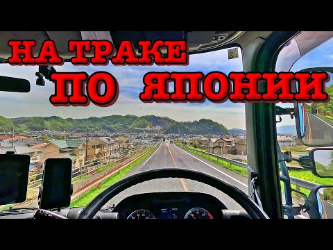 Дальнобойщик в Японии | поездка в Хиросима