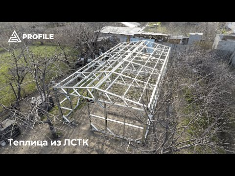 Теплица из ЛСТК