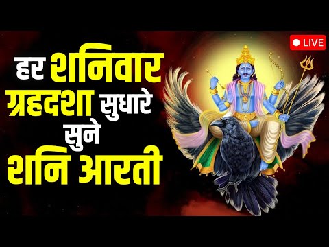 Live - Shani Dev Ki Aarti | Shani Dev Ji Ki Aarti | Jai Shani Dev | Shani Dev Maharaj Ki Aarti