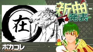 ニコニコでのライブ公開はこちら!(~)https://live.nicovideo.jp/watch/lv348530254 - 【ボカコレ2025夏新曲】発表直前配信 / nyanyannya(大天才P)