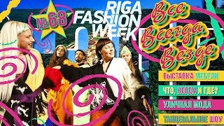 Все Всегда Везде 68 - Fashion Week | Baltic Furniture | DK Dance | Street Style | Что Когда и Где? |