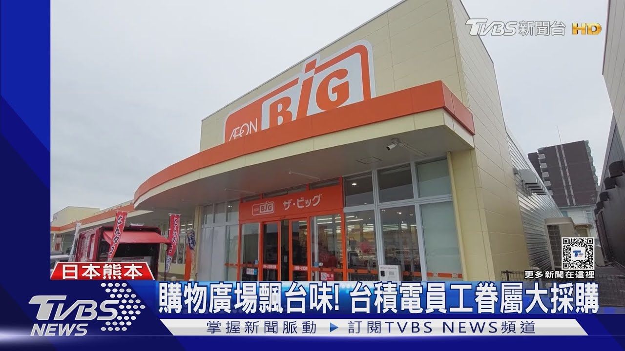 熊本「台灣村」曝光! 台積電員工眷屬帶逛