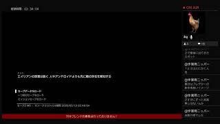エイリアン 生放送PS4～こんちくわ～