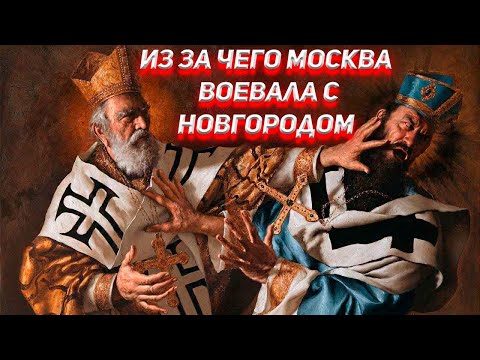 Из за чего Москва воевала с Новгородом ?