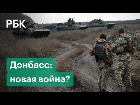 Россия и Украина стягивают войска к границе. Будет ли новое обострение конфликта на Донбассе?