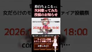 【次回予告】#モエチャッカファイア /#弌誠 #歌ってみた #cover #歌い手 #shorts #short